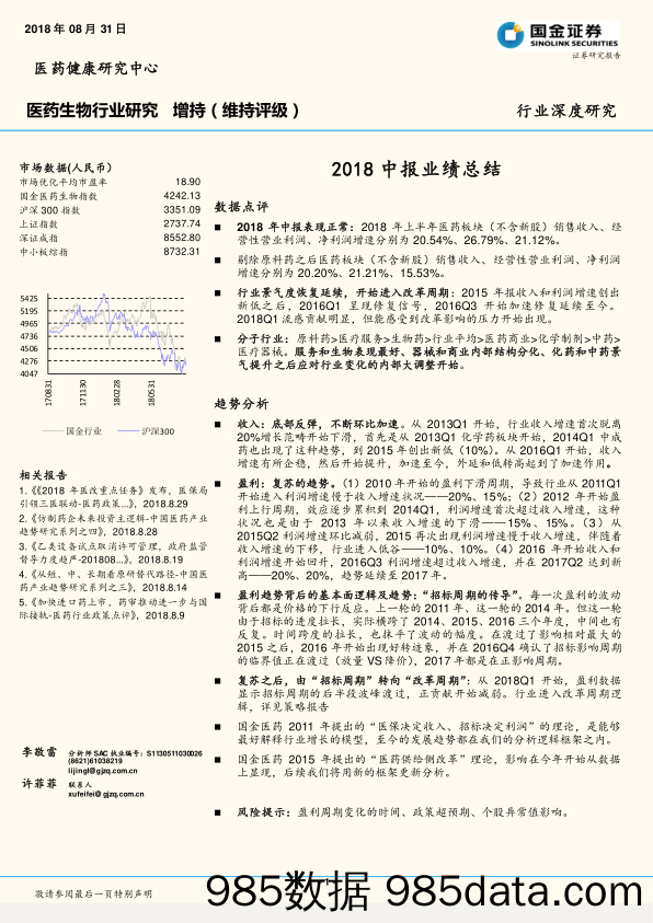 医药生物行业研究：2018中报业绩总结_国金证券