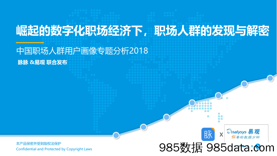 中国职场人群用户画像专题分析2018：崛起的数字化职场经济下，职场人群的发现与解密_易观国际