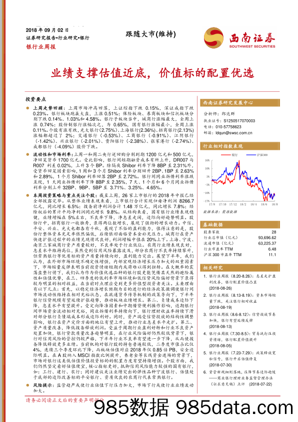 银行业周报：业绩支撑估值近底，价值标的配置优选_西南证券