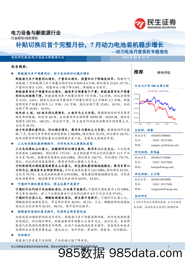 动力电池月度装机专题报告：补贴切换后首个完整月份，7月动力电池装机稳步增长_民生证券