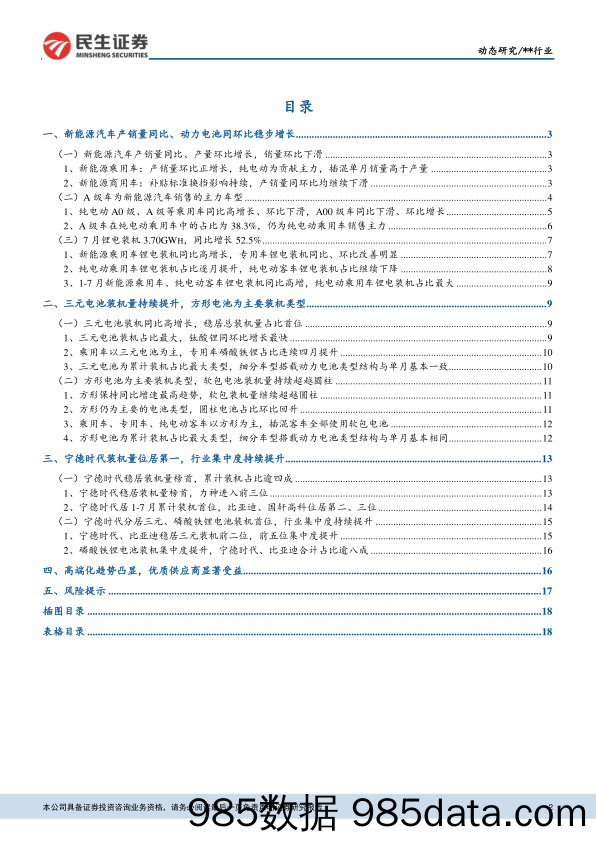 动力电池月度装机专题报告：补贴切换后首个完整月份，7月动力电池装机稳步增长_民生证券插图1