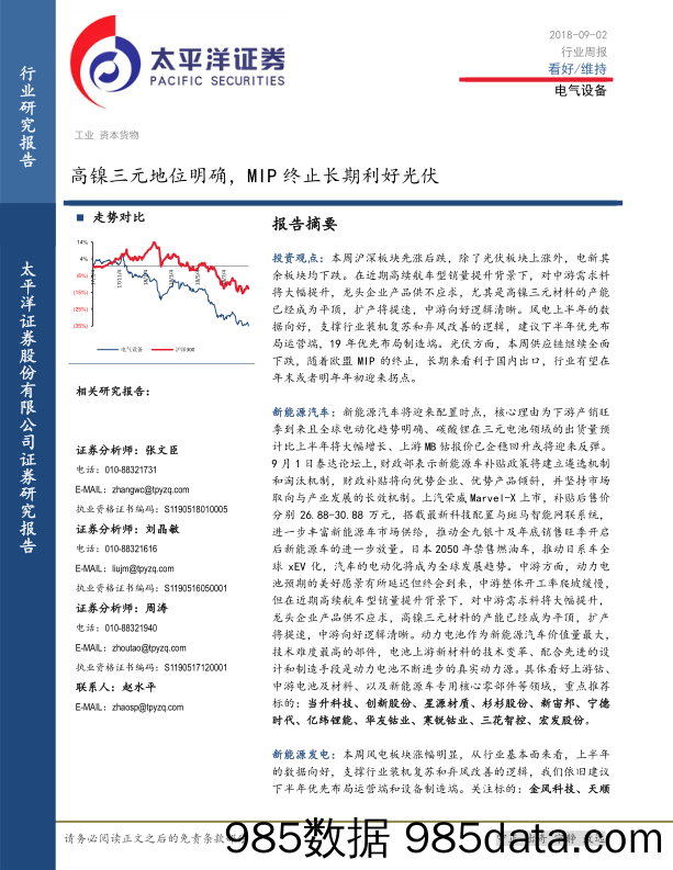 电气设备行业周报：高镍三元地位明确，MIP终止长期利好光伏_太平洋