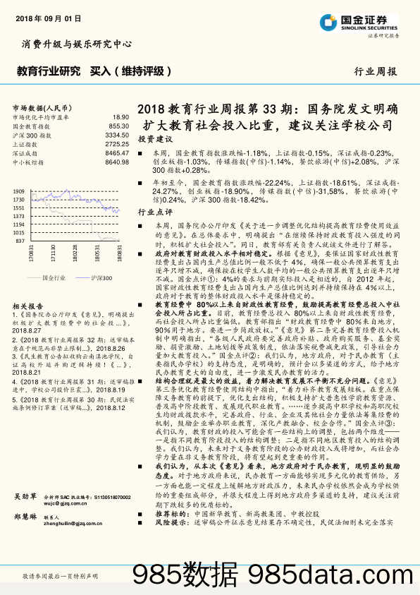 2018教育行业周报第33期：国务院发文明确扩大教育社会投入比重，建议关注学校公司_国金证券