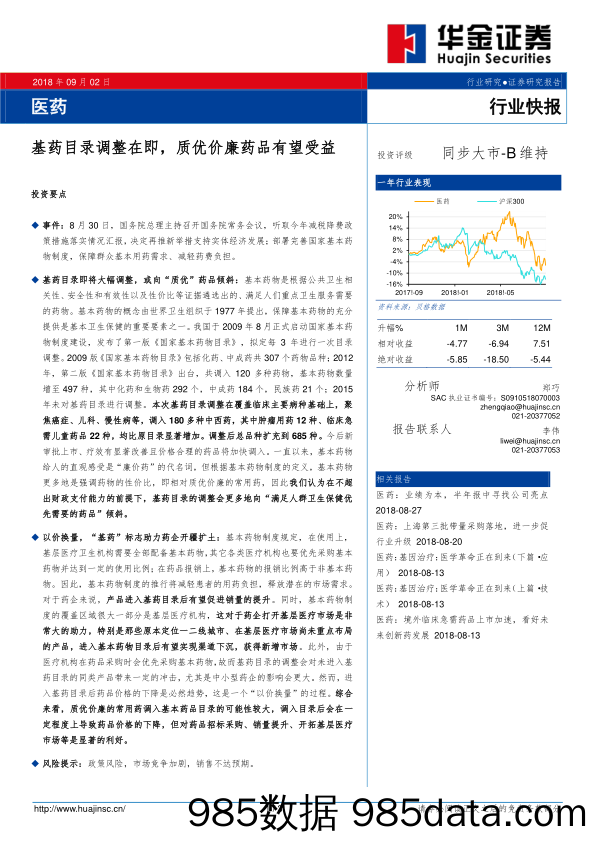 医药行业快报：基药目录调整在即，质优价廉药品有望受益_华金证券