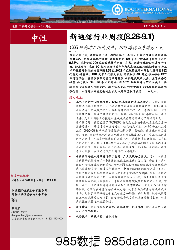 新通信行业周报：100G硅光芯片国内投产，国际海缆业务潜力巨大_中银国际