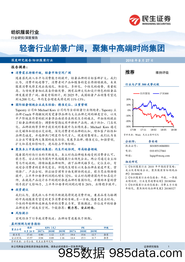 纺织服装行业深度报告：轻奢行业前景广阔，聚集中高端时尚集团_民生证券