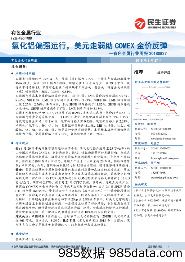 有色金属行业周报：氧化铝偏强运行，美元走弱助COMEX金价反弹_民生证券