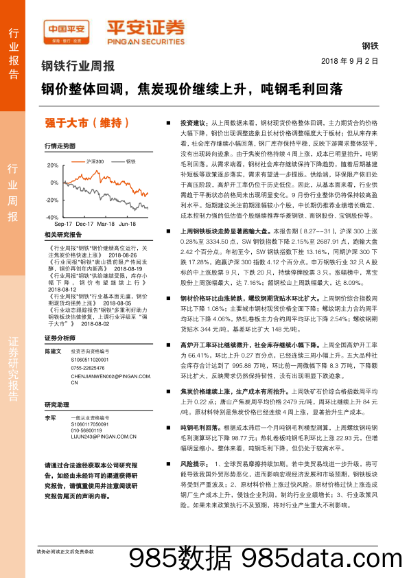 钢铁行业周报：钢价整体回调，焦炭现价继续上升，吨钢毛利回落_平安证券