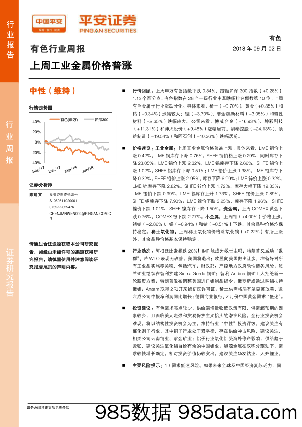 有色行业周报：上周工业金属价格普涨_平安证券