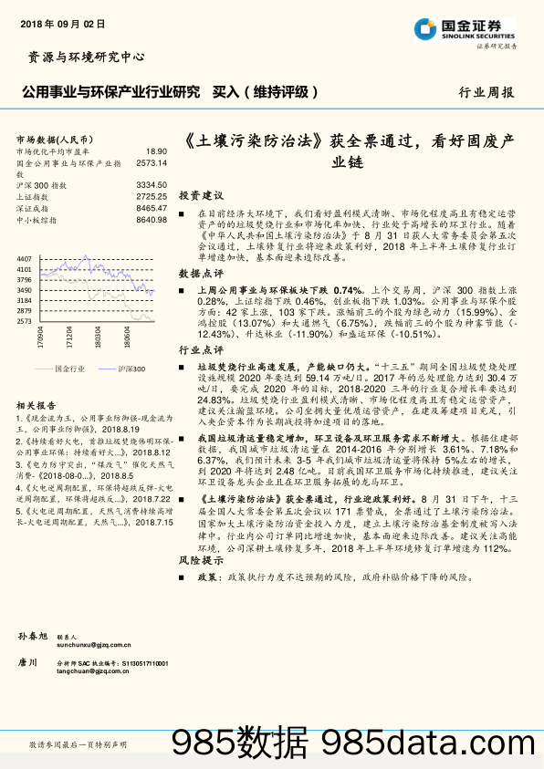 公用事业与环保产业行业研究周报：《土壤污染防治法》获全票通过，看好固废产业链_国金证券