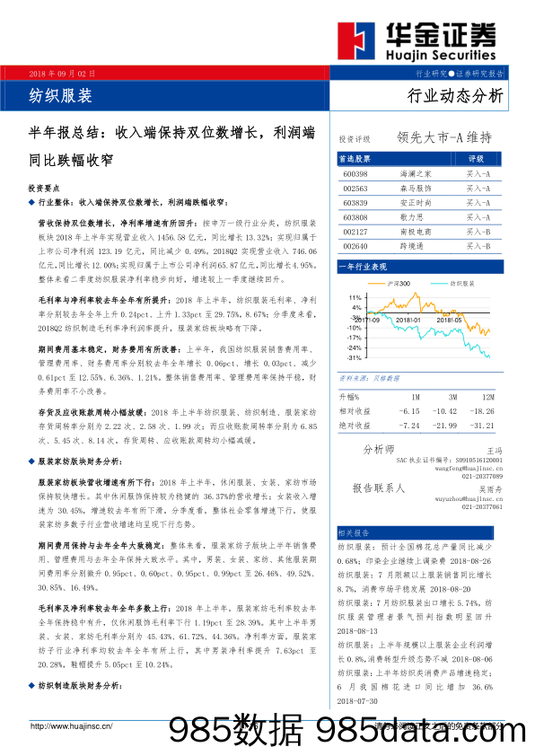 纺织服装半年报总结：收入端保持双位数增长，利润端同比跌幅收窄_华金证券