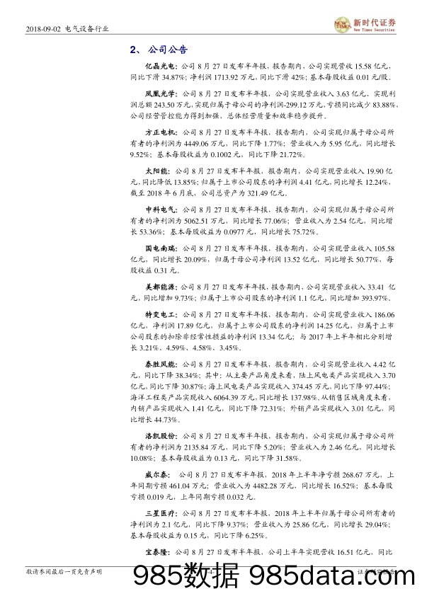 电气设备行业周报：欧盟“双反”和MIP确认取消，我国光伏无补贴项目即将落地_新时代证券插图3