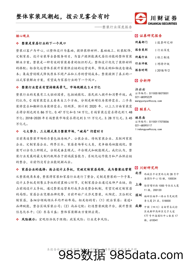 整装行业深度报告：整体家装风潮起，拨云见雾会有时_川财证券