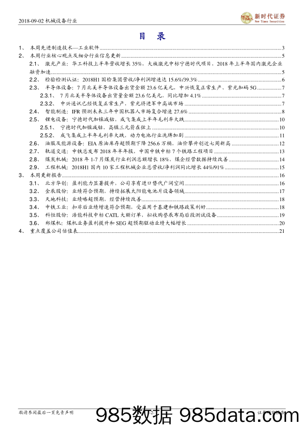 2018年机械行业周报9月第1期：2018H1煤机需求持续复苏，激光产业持续受到资金亲睐_新时代证券插图1