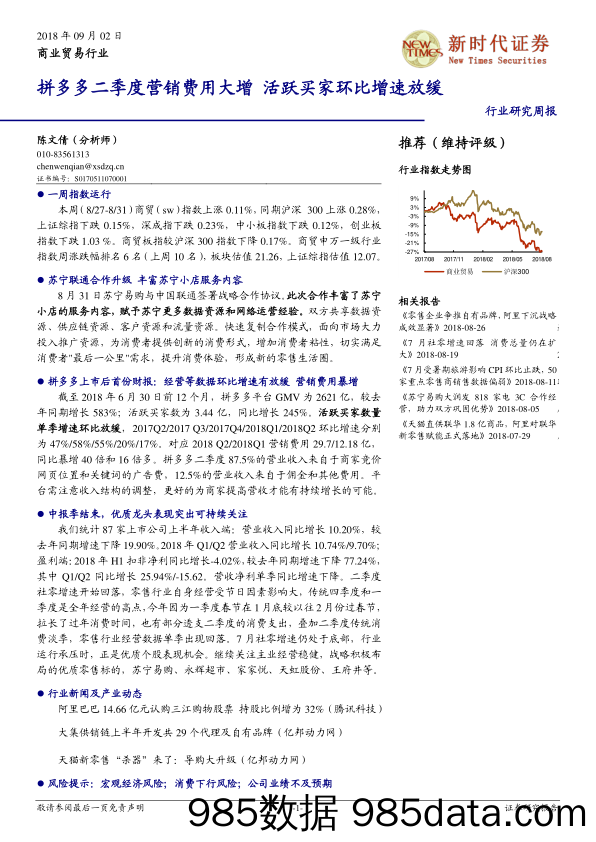 商业贸易行业研究周报：拼多多二季度营销费用大增 活跃买家环比增速放缓_新时代证券