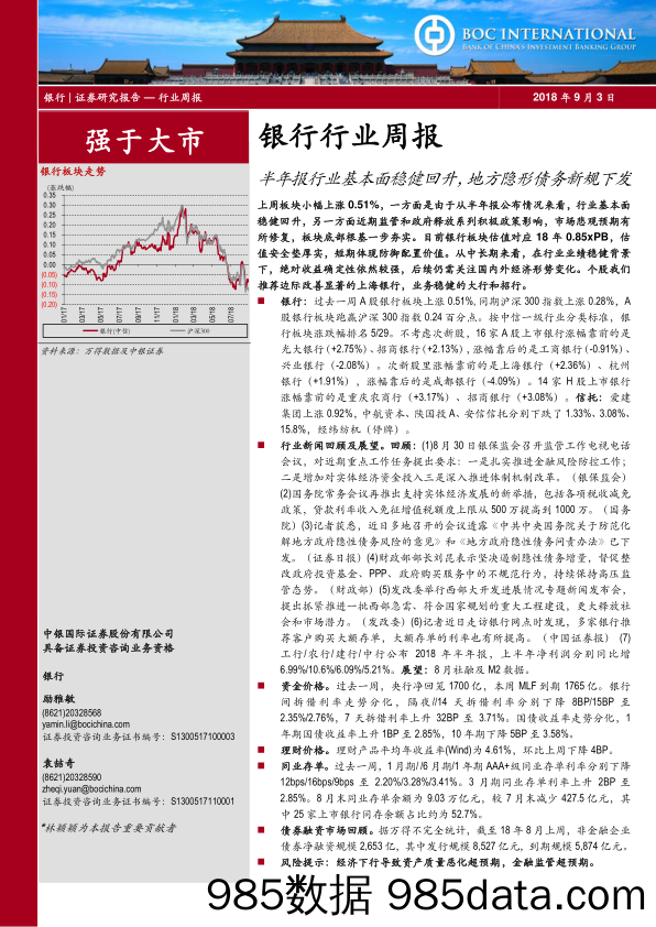 银行行业周报：半年报行业基本面稳健回升，地方隐形债务新规下发_中银国际