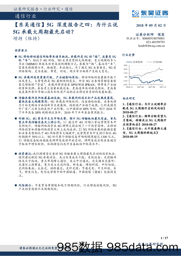 通信行业5G深度报告之四：为什么说5G承载大周期最先启动？_东吴证券