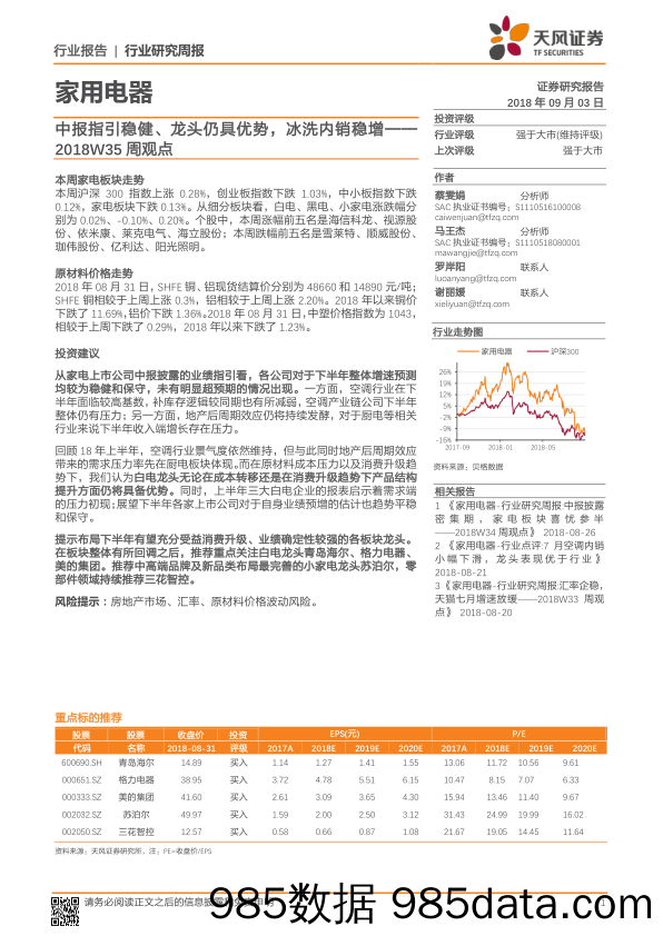 家用电器行业研究周报：中报指引稳健、龙头仍具优势，冰洗内销稳增_天风证券