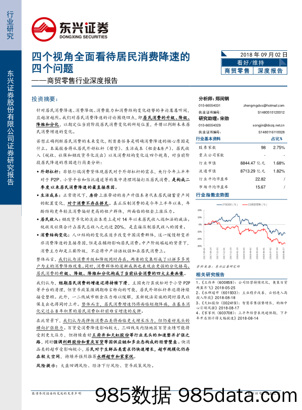 商贸零售行业深度报告：四个视角全面看待居民消费降速的四个问题_东兴证券