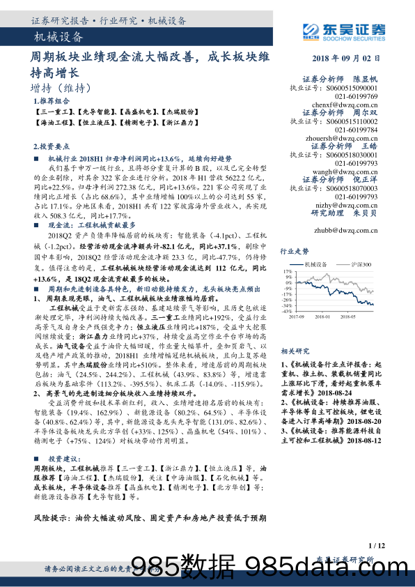 机械设备：周期板块业绩现金流大幅改善，成长板块维持高增长_东吴证券