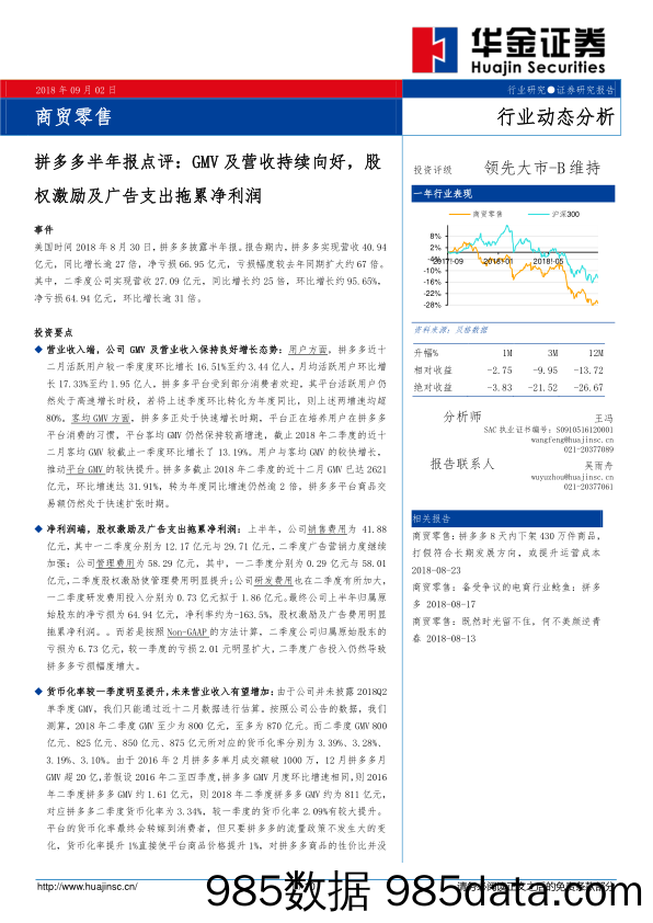 商贸零售行业动态分析：拼多多半年报点评：GMV及营收持续向好，股权激励及广告支出拖累净利润_华金证券