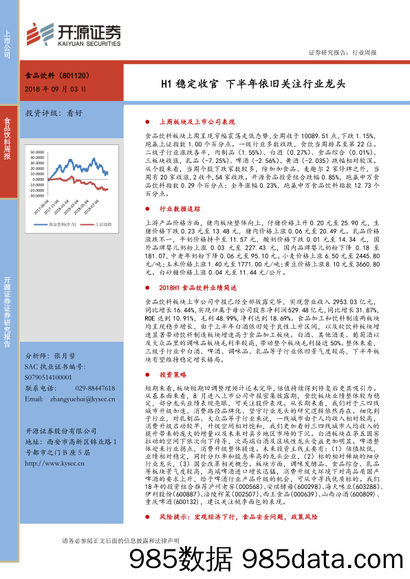 食品饮料行业周报：H1稳定收官 下半年依旧关注行业龙头_开源证券