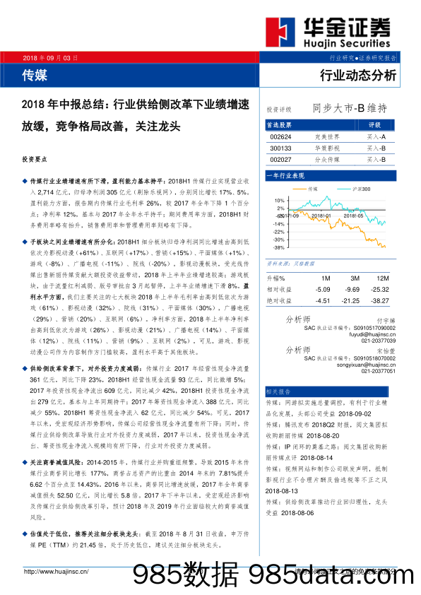 传媒2018年中报总结：行业供给侧改革下业绩增速放缓，竞争格局改善，关注龙头_华金证券