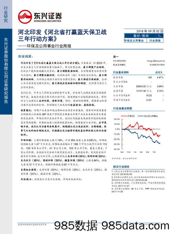 环保及公用事业行业周报：河北印发《河北省打赢蓝天保卫战三年行动方案》_东兴证券