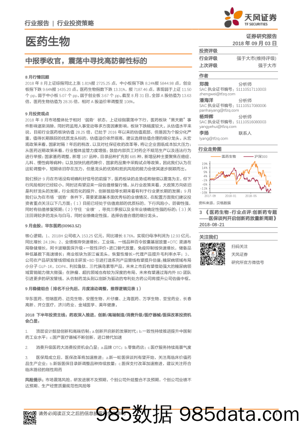 医药生物行业投资策略：中报季收官，震荡中寻找高防御性标的_天风证券