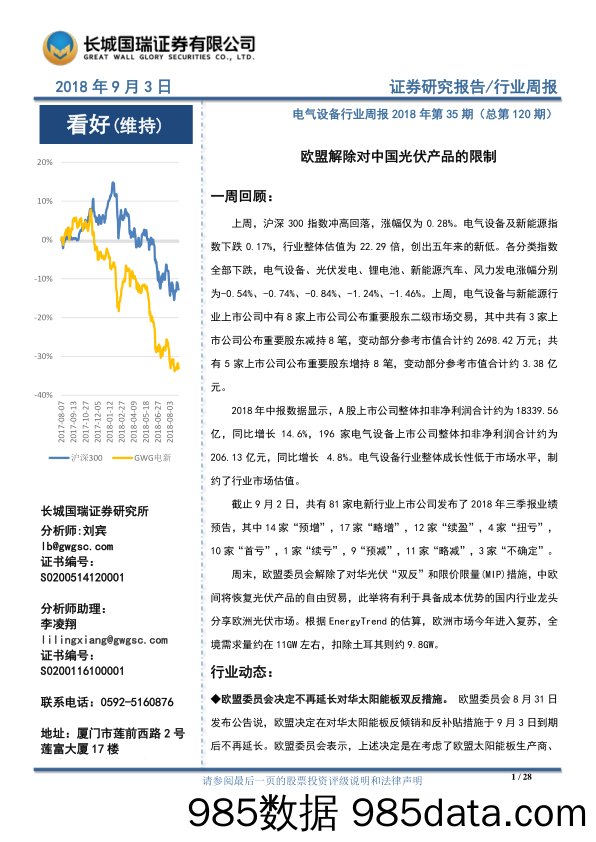 电气设备行业周报2018年第35期（总第120期）：欧盟解除对中国光伏产品的限制_长城国瑞证券