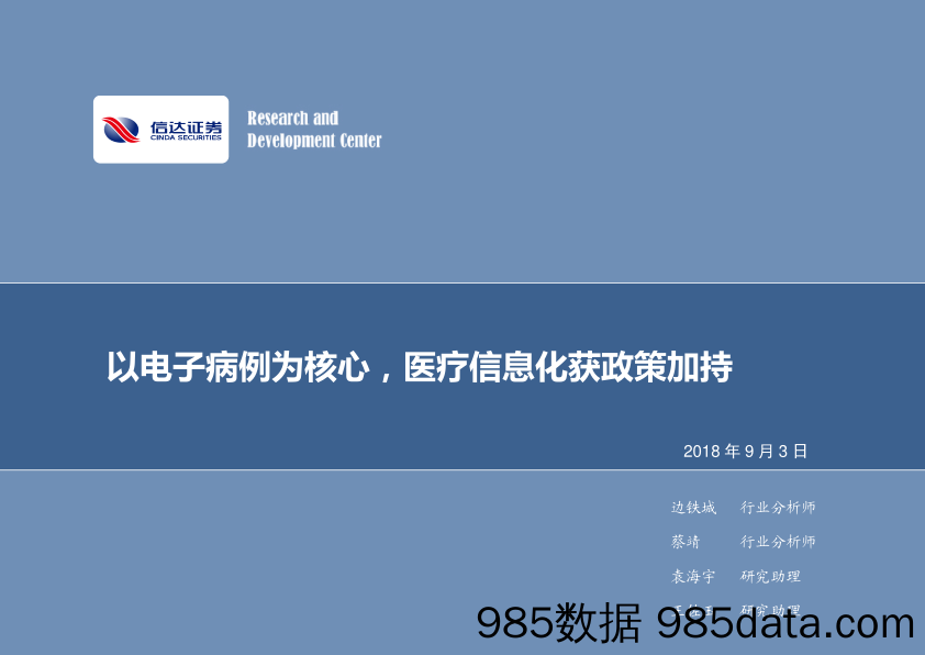 计算机行业周报：以电子病历为核心，医疗信息化获政策加持_信达证券