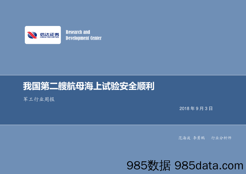 军工行业周报：我国第二艘航母海上试验安全顺利_信达证券