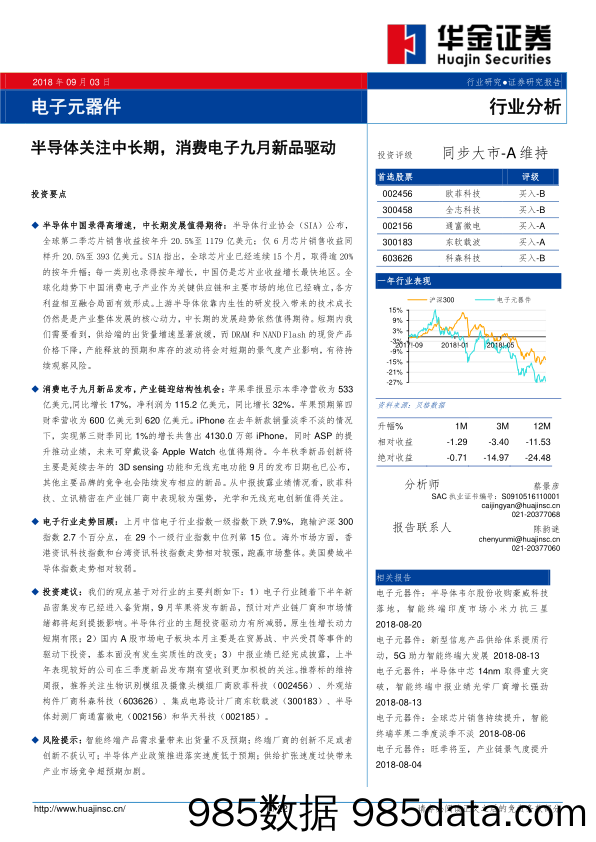 电子元器件行业分析：半导体关注中长期，消费电子九月新品驱动_华金证券