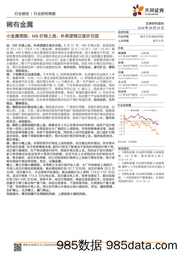 小金属周报：MB价格上涨，补库逻辑正逐步兑现_天风证券