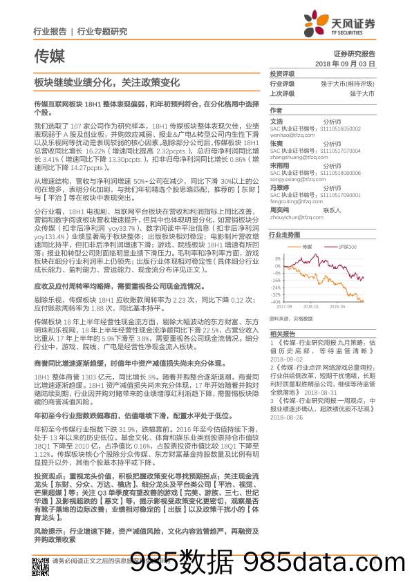 传媒行业专题研究：板块继续业绩分化，关注政策变化_天风证券