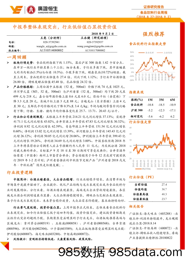 食品饮料行业周报：中报季整体表现突出，行业低估值凸显投资价值_广证恒生证券研究所