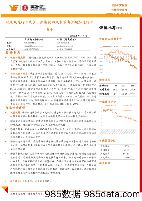 传媒行业周报：政策规范行业成长，短期扰动成长节奏长期加速行业集中_广证恒生证券研究所