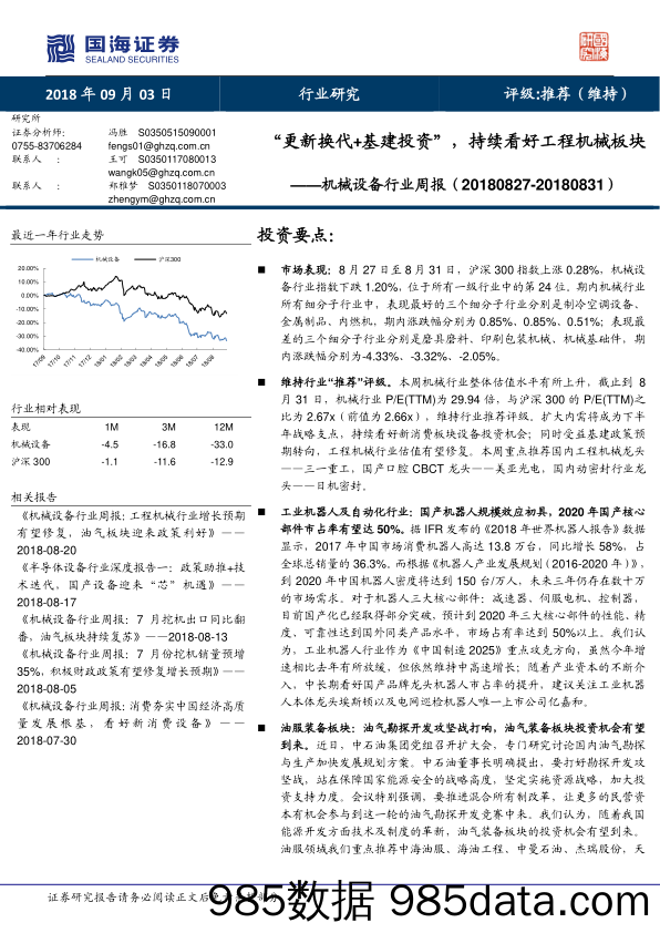 机械设备行业周报：“更新换代+基建投资”，持续看好工程机械板块_国海证券