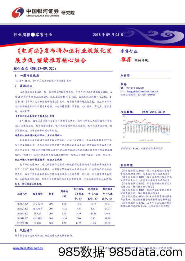 零售行业周报：《电商法》发布将加速行业规范化发展步伐，继续推荐核心组合_中国银河