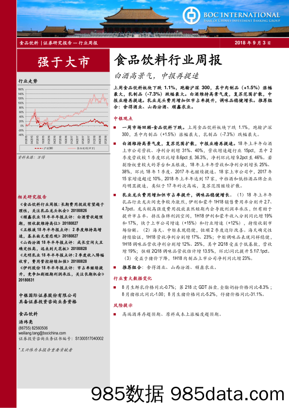 食品饮料行业周报：白酒高景气，中报再提速_中银国际