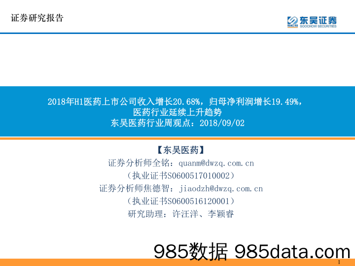 东吴医药行业周观点：2018年H1医药上市公司收入增长20.68%，归母净利润增长19.49%，医药行业延续上升趋势_东吴证券