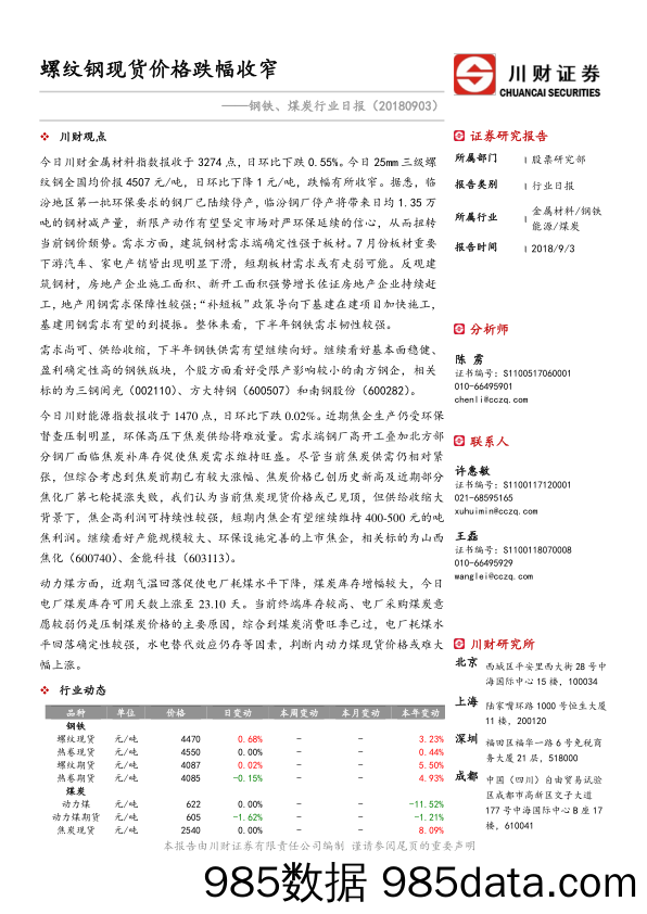 钢铁、煤炭行业日报：螺纹钢现货价格跌幅收窄_川财证券