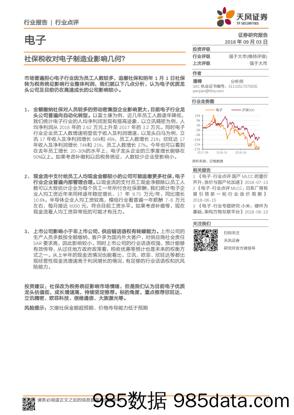 电子：社保税收对电子制造业影响几何？_天风证券