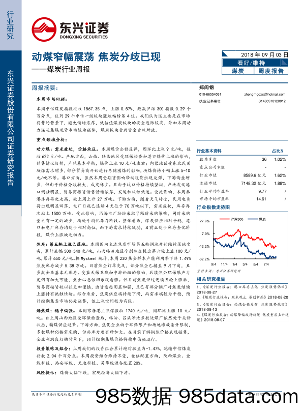 煤炭行业周报：动煤窄幅震荡 焦炭分歧已现_东兴证券