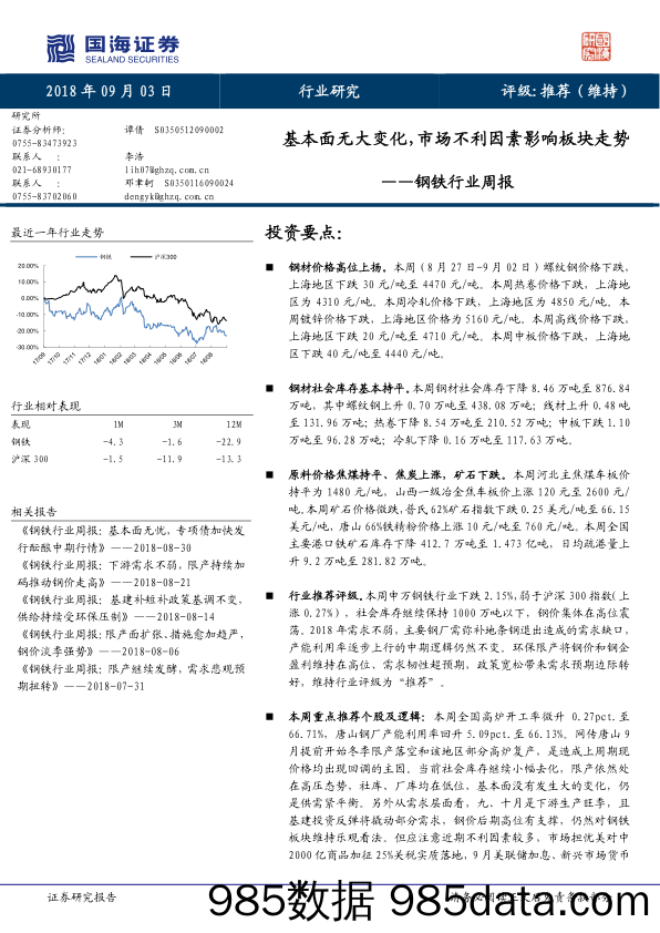 钢铁行业周报：基本面无大变化，市场不利因素影响板块走势_国海证券