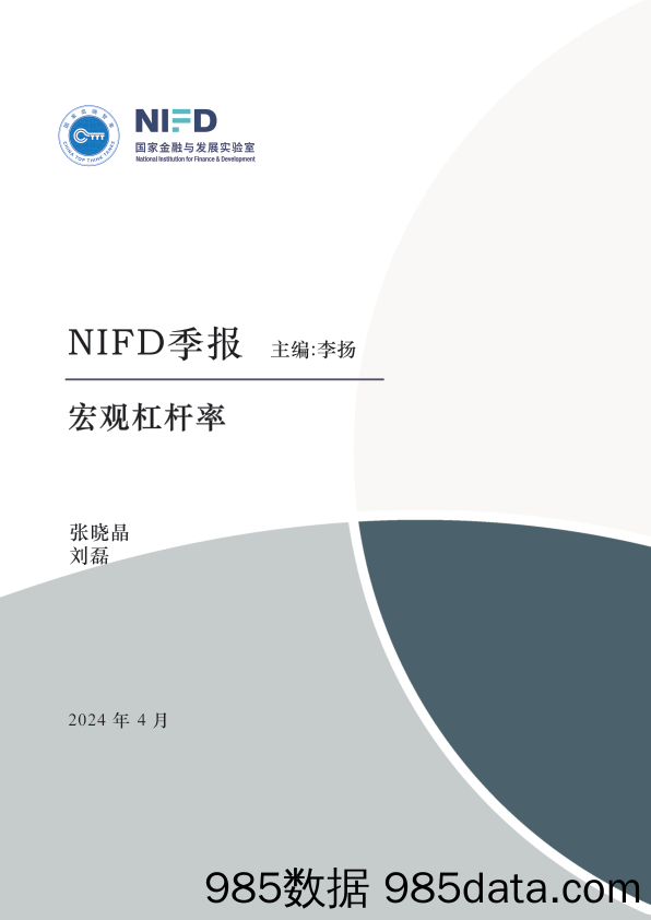 NIFD-锚定物价目标 继续为“名义”而战——2024年一季度中国杠杆率-2024