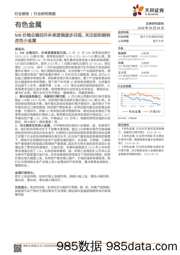 有色金属行业研究周报：MB价格企稳回升补库逻辑逐步兑现，关注铝和钢铁改性小金属_天风证券