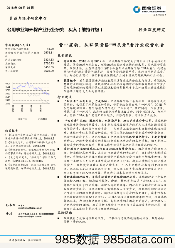 公用事业与环保产业行业研究：管中窥豹，从环保督察“回头看”看行业投资机会_国金证券