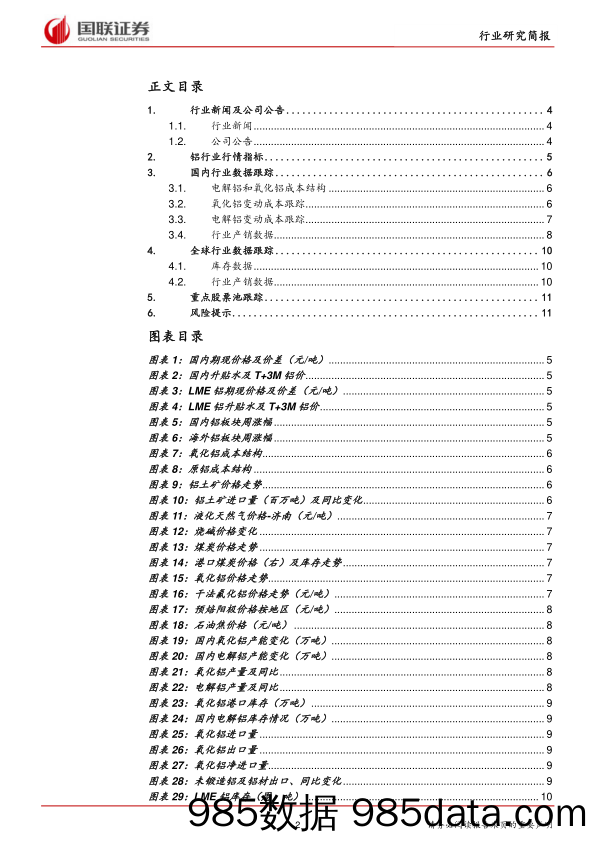 有色金属铝行业跟踪报告：氧化铝价格持续上涨，出口量维持高位_国联证券插图1