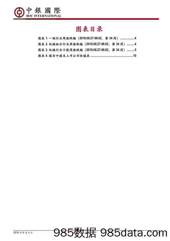 机械行业周报：中报业绩持续增长，周期复苏表现亮眼，成长板块景气度持续_中银国际插图2